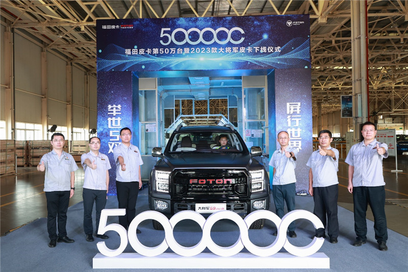 福田皮卡第50萬(wàn)臺(tái)暨2023款大將軍皮卡佛山下線 福田皮卡第50萬(wàn)臺(tái)暨2023款大將軍皮卡佛山下線